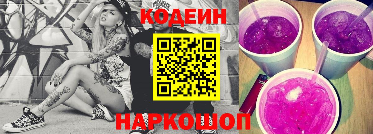 Кодеиновый сироп Lean напиток Lean (лин)  Вход с VPN  Кодеин Purple Drank  Вязьма 